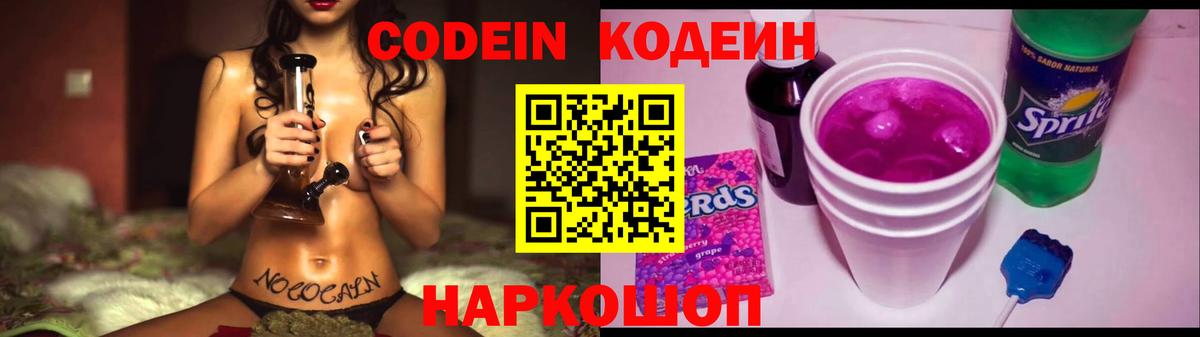 Кодеин напиток Lean (лин)  Вход с VPN  Гулькевичи 